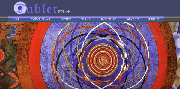 Cafe＆占い処タブレット
