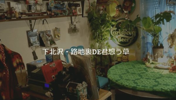 路地裏DE君想草