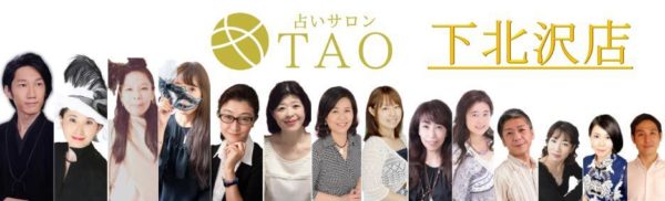 占いサロンTAO(タオ)下北沢店