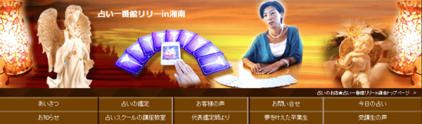 占い一番館リリーin鎌倉