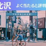 下北沢の占い9選!霊視から手相までよく当たる人気の占い師や口コミ評判もご紹介!