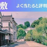 倉敷の占い13選！霊視から手相までよく当たる人気の占い師や口コミ評判もご紹介！