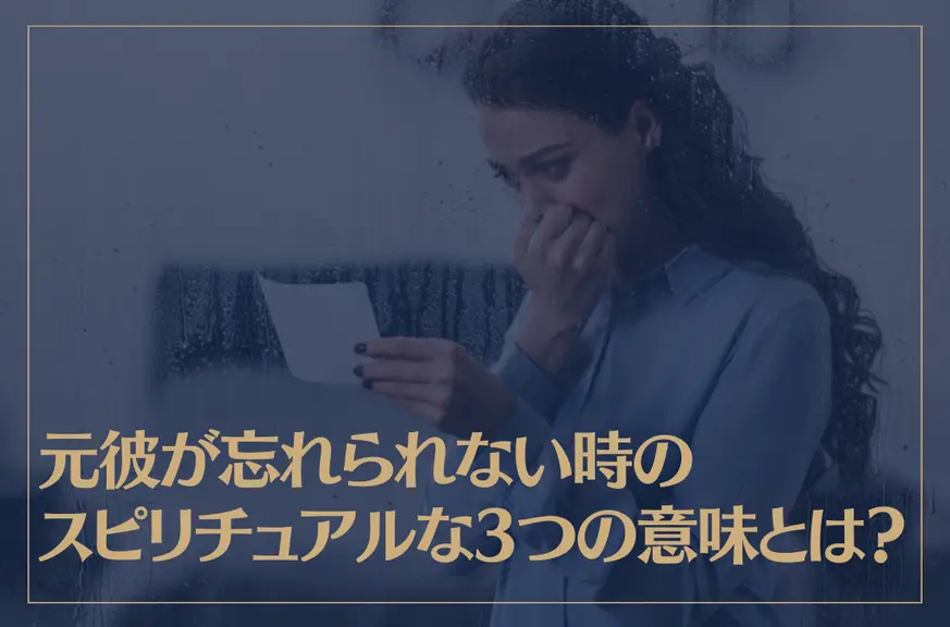 元彼が忘れられない時のスピリチュアルな3つの意味とは？復縁するためにやるべきことは？