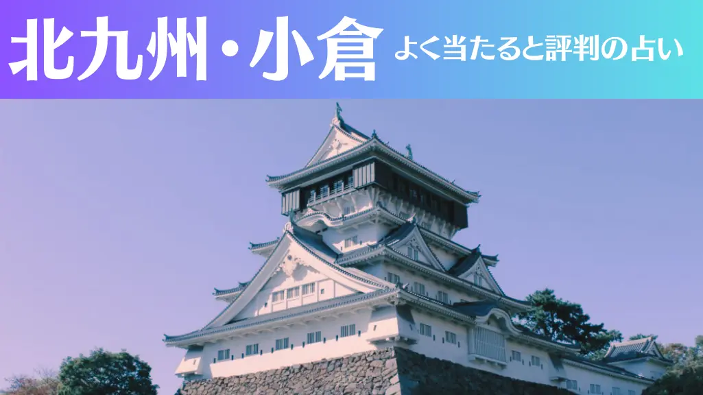 北九州・小倉の占い12選！霊視から手相までよく当たる人気の占い師や口コミ評判もご紹介！