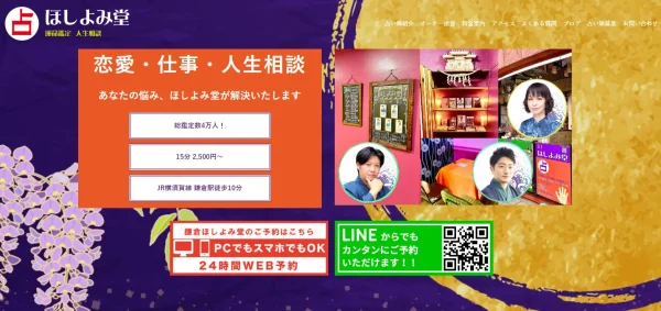 占い処 ほしよみ堂 鎌倉店