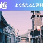 川越の占い7選!霊視から手相までよく当たる人気の占い師や口コミ評判もご紹介!