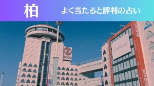 柏の占い9選!霊視から手相までよく当たる人気の占い師や口コミ評判もご紹介!