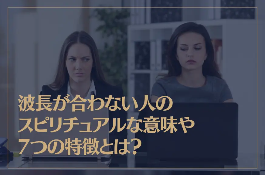 波長が合わない人のスピリチュアルな意味や7つの特徴とは？