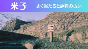 米子の占い9選!霊視から手相までよく当たる人気の占い師や口コミ評判もご紹介!