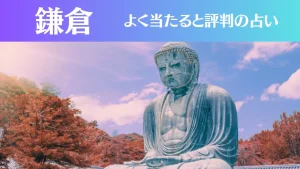 鎌倉の占い15選!霊視から手相までよく当たる人気の占い師や口コミ評判もご紹介!