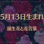 5月13日の誕生花と花言葉がコレ！性格や恋愛・仕事などの誕生日占いもご紹介！