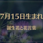 7月15日の誕生花と花言葉がコレ！性格や恋愛・仕事などの誕生日占いもご紹介！