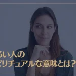 ずるい人のスピリチュアルな意味とは？ずるい人の特徴や心理などもご紹介！