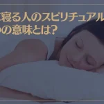 よく寝る人のスピリチュアルな3つの意味とは？どれだけ寝ても眠い時の理由もご紹介！