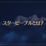 スターピープルとは？スターピープルの特徴や能力など解説！