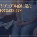 スピリチュアル的に見た不妊の意味とは？不妊治療についても解説！