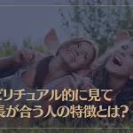 スピリチュアル的に見て波長が合う人の特徴とは？波長が合う人と出会う方法もご紹介！
