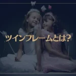 ツインフレームとは？特徴や出会い、別れ、再開する方法などご紹介！