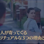 変な人が寄ってくるスピリチュアルな3つの理由とは？