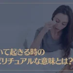 泣いて起きる時のスピリチュアルな意味とは？目覚めが悪い場合と良い場合の違いは？
