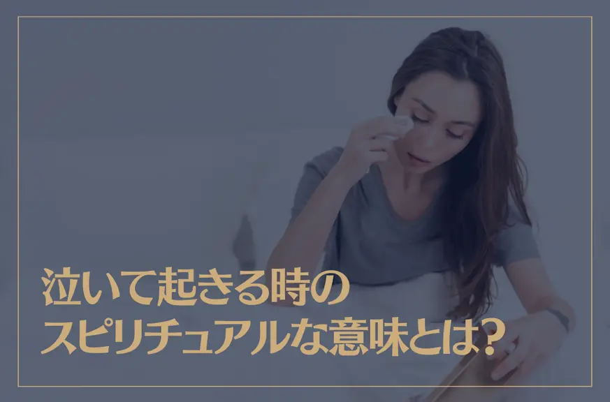 泣いて起きる時のスピリチュアルな意味とは？目覚めが悪い場合と良い場合の違いは？