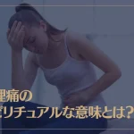 生理痛のスピリチュアルな意味とは？生理痛を緩和させる3つの方法もご紹介！
