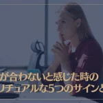 職場が合わないと感じた時のスピリチュアルな5つのサインとは？