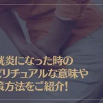 膀胱炎になった時のスピリチュアルな意味や対策方法をご紹介！