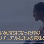 虚しい気持ちになった時のスピリチュアルな3つの意味とは？その対処法もご紹介！