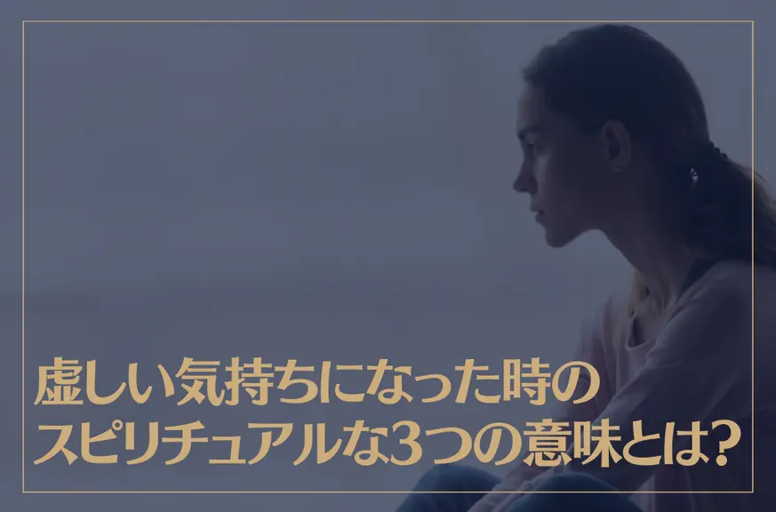 虚しい気持ちになった時のスピリチュアルな3つの意味とは？その対処法もご紹介！