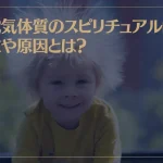 静電気体質のスピリチュアル的な特徴や原因とは？霊感が強い？憑依体質？
