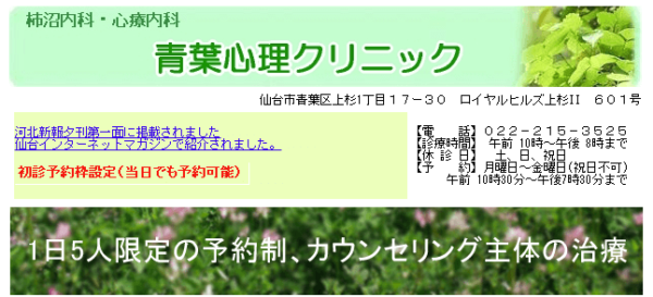 青葉心理クリニック