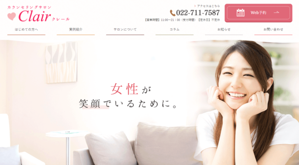 カウンセリングサロン Clair