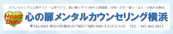 心の扉メンタルカウンセリング横浜