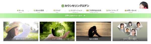 カウンセリングエデン