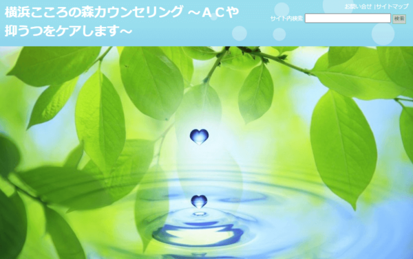 横浜こころの森カウンセリング