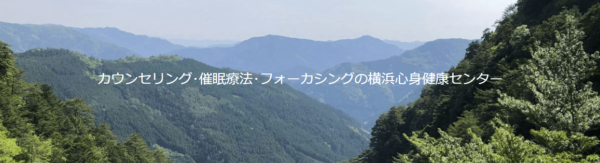 横浜心身健康センター