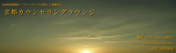 京都カウンセリングラウンジ