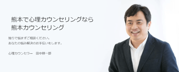 熊本カウンセリング