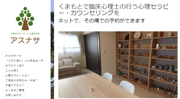 心理セラピールーム上通並木坂アスナサ