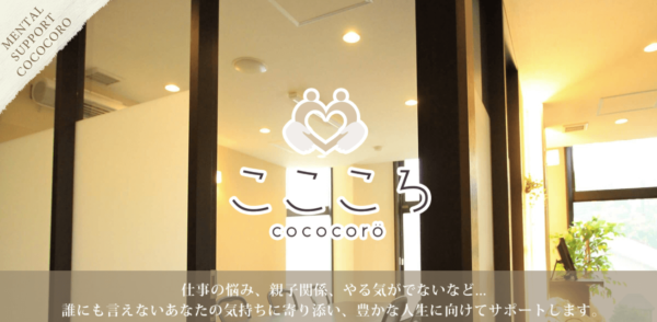 メンタルサポートここころ