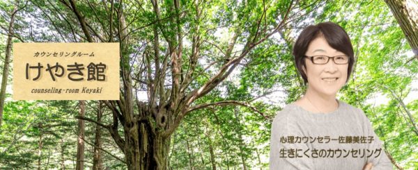 カウンセリングルームけやき館