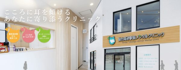仙台高砂駅前メンタルクリニック