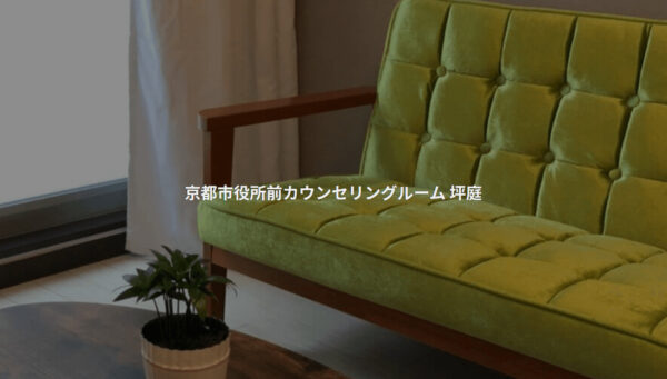 京都市役所前カウンセリングルーム坪庭