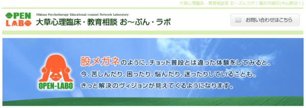 大草心理臨床・教育相談室 お～ぷん・ラボ