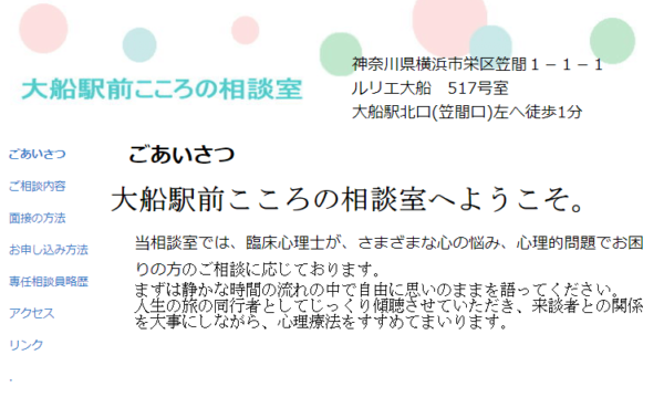 大船駅前 こころの相談室