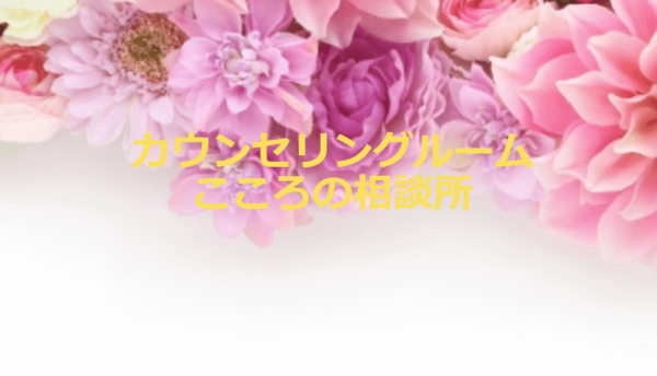カウンセリングルーム こころの相談所