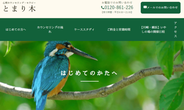 心理カウンセリング・セラピー とまり木