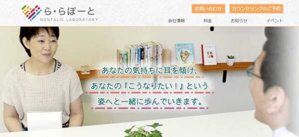 カウンセリングルーム ら・らぽーと