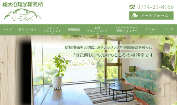 松木心理学研究所 心の相談室・りらあく